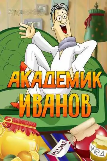 Постер к фильму Академик Иванов (1986)