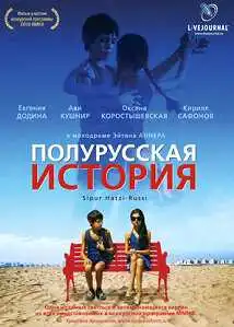Постер к фильму Полурусская история (2006)