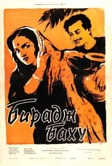 Постер к фильму Бирадж Баху (1954)