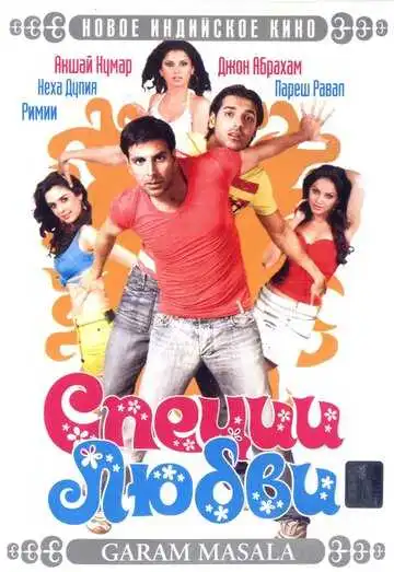 Постер к фильму Специи любви (2005)