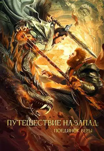Постер к фильму Путешествие на Запад: Поединок веры (2021)