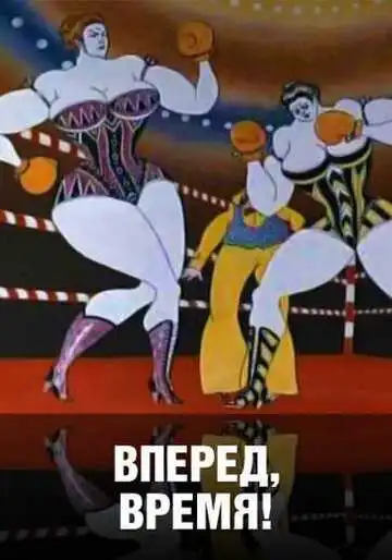 Постер к фильму Вперед, время! (1977)