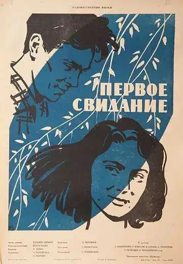 Постер к фильму Первое свидание (1960)