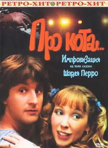 Постер к фильму Про кота... (1985)