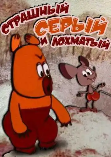 Постер к фильму Страшный серый лохматый (1971)