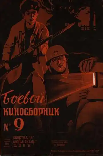 Постер к фильму Боевой киносборник №9 (1942)
