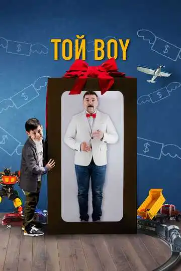 Постер к фильму Той boy (2023)