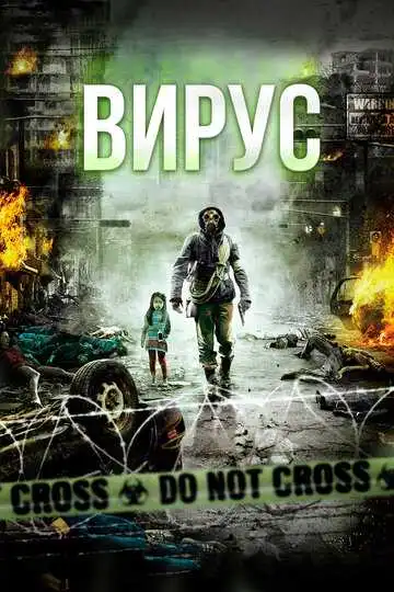 Постер к фильму Вирус (2013)