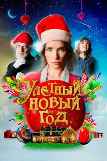 Постер к фильму Улетный новый год (2021)