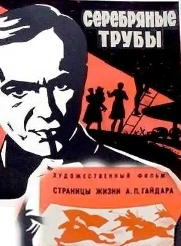 Постер к фильму Серебряные трубы (1970)