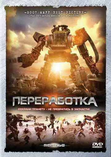 Постер к фильму Переработка (2007)