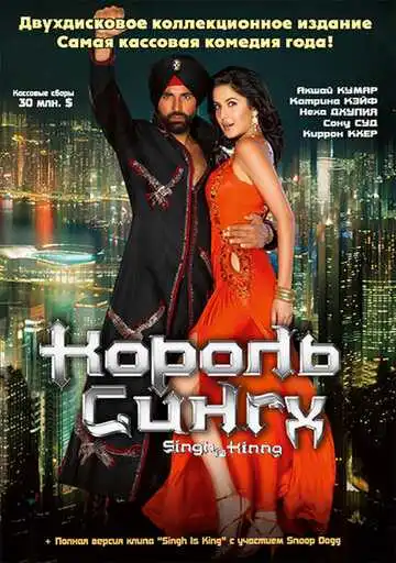 Постер к фильму Король Сингх (2008)