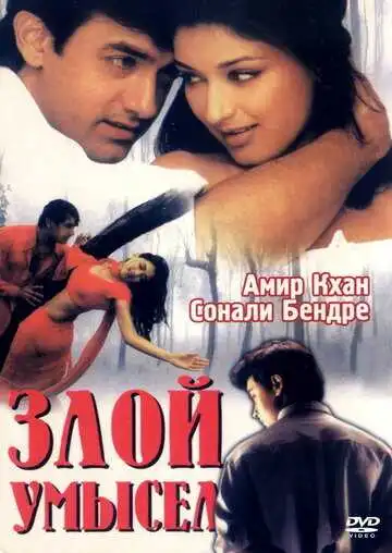 Постер к фильму Злой умысел (1999)