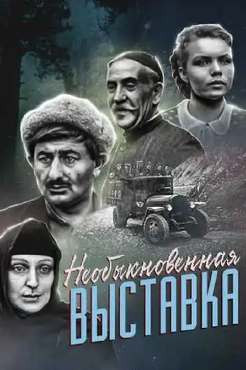 Постер к фильму Необыкновенная выставка (1968)