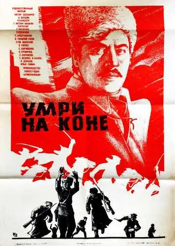 Постер к фильму Умри на коне (1979)