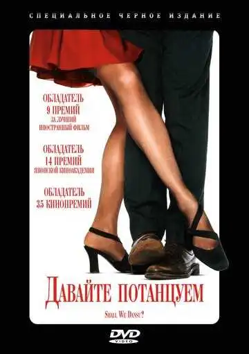 Постер к фильму Давайте потанцуем? (1995)