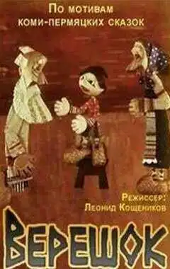 Постер к фильму Верешок (1984)