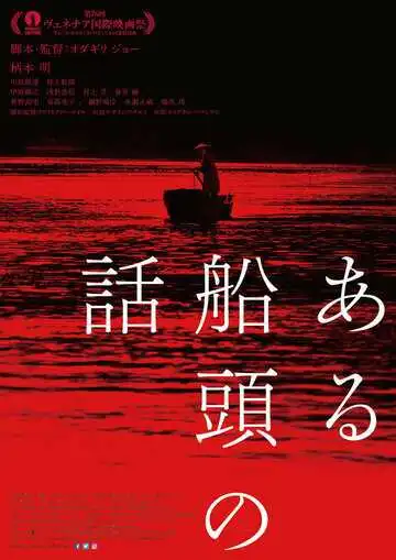 Постер к фильму История одного лодочника (2019)