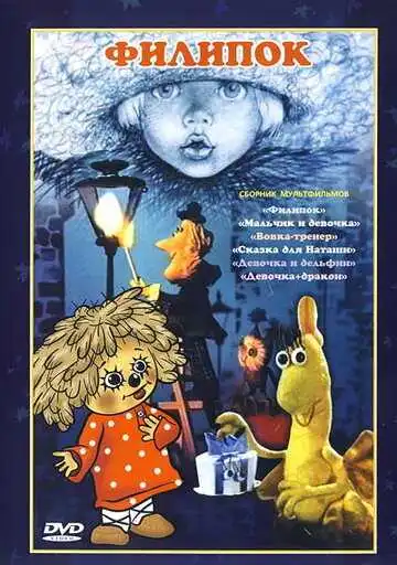 Постер к фильму Филипок (1982)