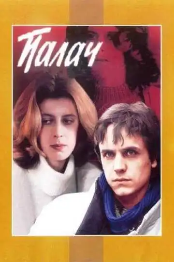Постер к фильму Палач (1990)