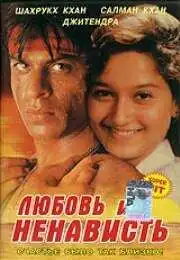 Постер к фильму Любовь и ненависть (1996)