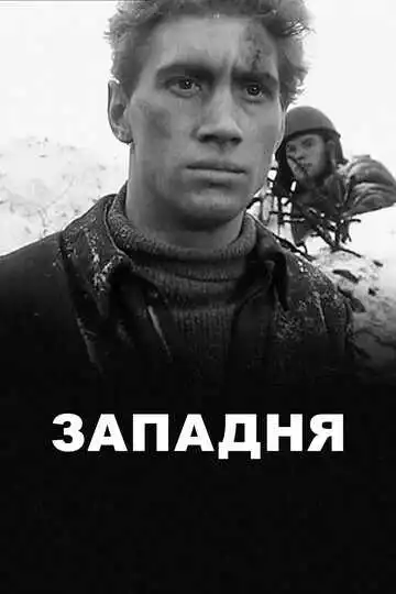Постер к фильму Западня (1966)