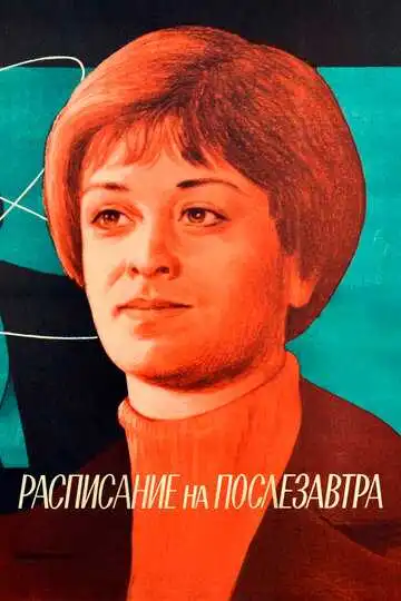 Постер к фильму Расписание на послезавтра (1979)