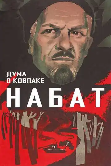 Постер к фильму Дума о Ковпаке: Набат (1974)