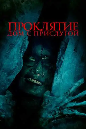 Постер к фильму Проклятие. Дом с прислугой (2020)