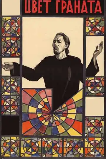 Постер к фильму Цвет граната (1968)