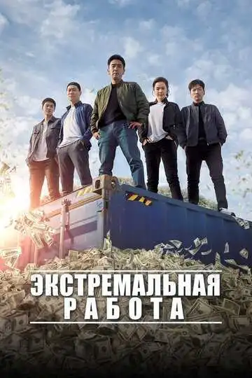 Постер к фильму Экстремальная работа (2019)