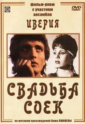 Постер к фильму Свадьба соек (1984)