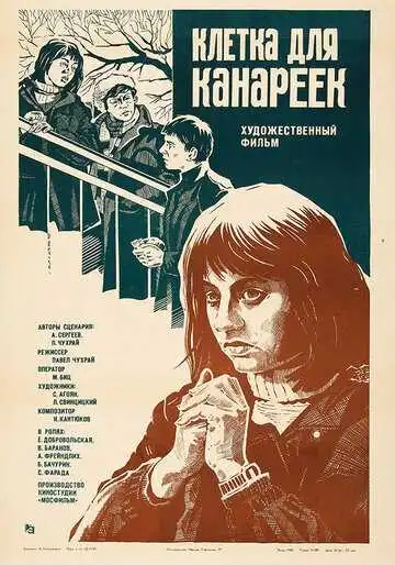 Смотреть онлайн Клетка для канареек (1983)
