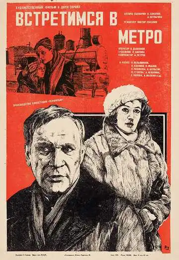 Постер к фильму Встретимся в метро (1985)