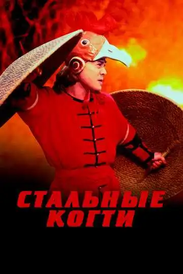 Смотреть онлайн Стальные когти (1993)