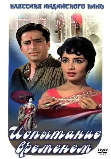 Испытание временем (1965)
