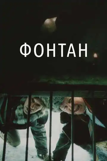 Постер к фильму Фонтан (1988)