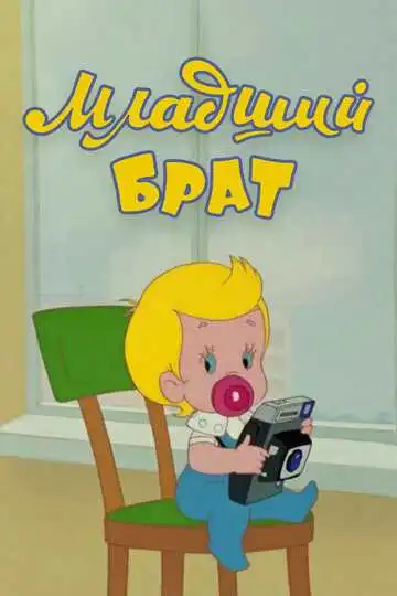 Постер к фильму Младший брат (1976)