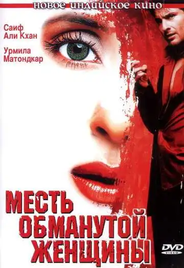 Постер к фильму Месть обманутой женщины (2004)