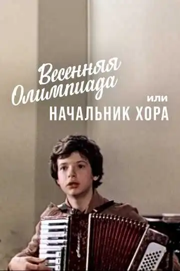Весенняя Олимпиада, или Начальник хора (1979)