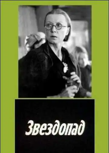 Постер к фильму Звездопад (1981)