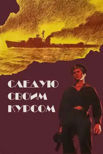 Постер к фильму Следую своим курсом (1974)