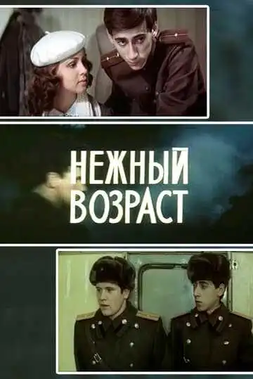 Постер к фильму Нежный возраст (1983)