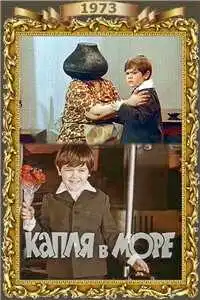 Постер к фильму Капля в море (1973)