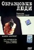 Постер к фильму Образцовые люди (2000)