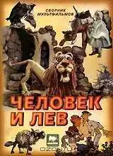 Постер к фильму Человек и лев (1986)