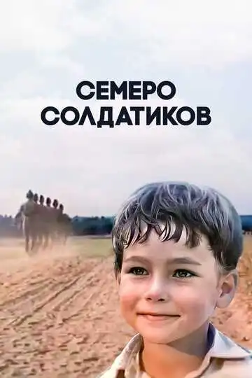 Постер к фильму Семеро солдатиков (1983)