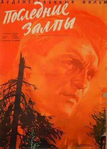 Постер к фильму Последние залпы (1961)