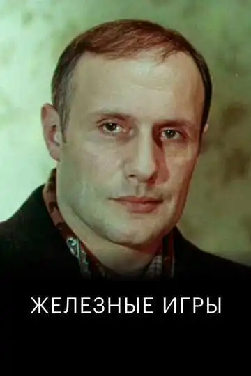 Постер к фильму Железные игры (1979)