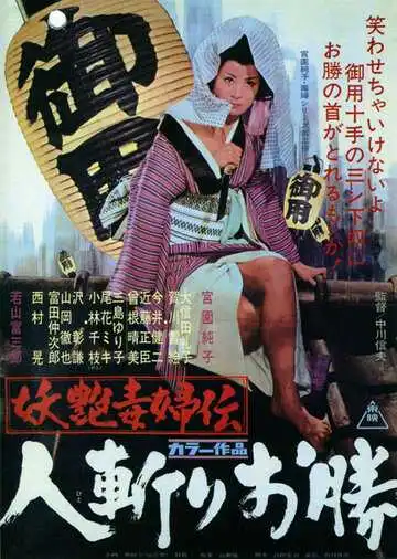 Смотреть онлайн Быстрый меч Окацу (1969)